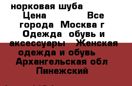 норковая шуба vericci › Цена ­ 85 000 - Все города, Москва г. Одежда, обувь и аксессуары » Женская одежда и обувь   . Архангельская обл.,Пинежский 